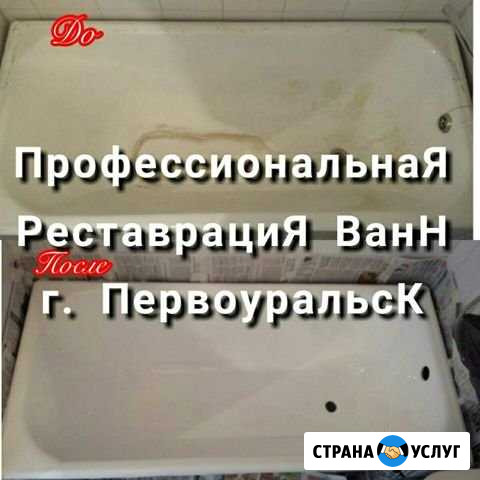 Профессиональная реставрация ванн Первоуральск - изображение 1
