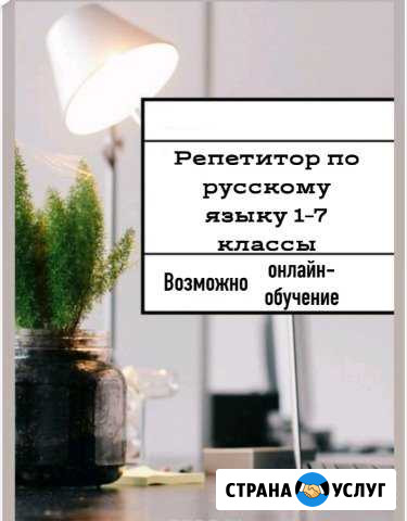Репетитор по русскому языку Елец - изображение 1