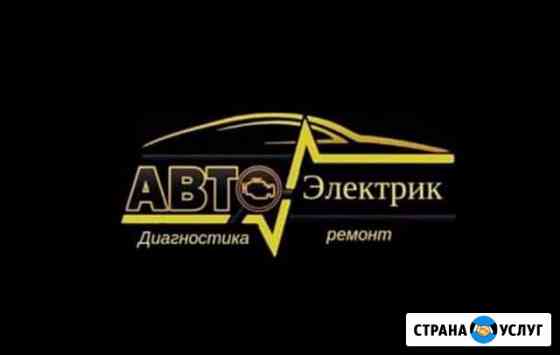 Автоэлектрик Калининград