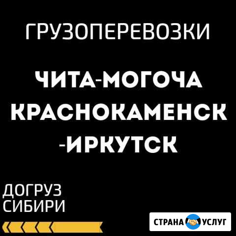 Грузоперевозки попутно Могоча, Забайкальск, Иркутс Чита - изображение 1