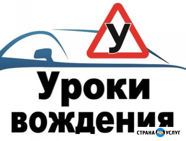 Услуги автоинструктора Когалым - изображение 1