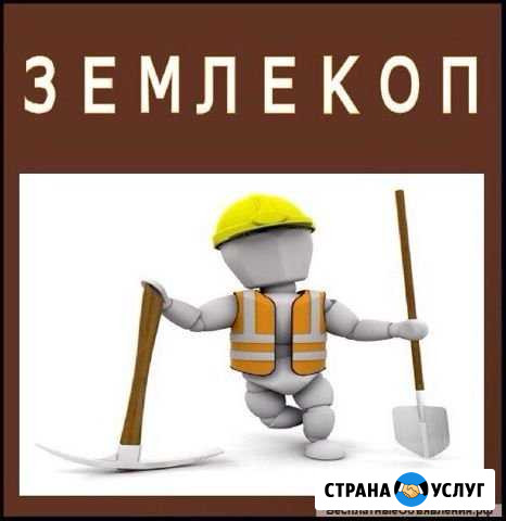 Землекопы Волжский Волгоградской области - изображение 1