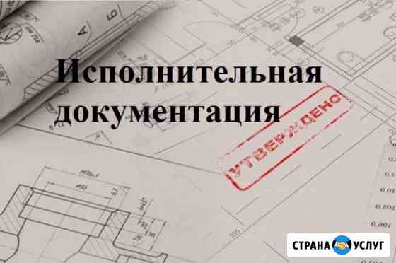 Исполнительная документация Пермь