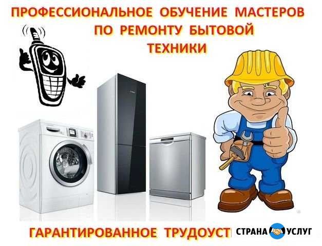 Обучение - Ремонт бытовой техники Трудоустройство Воронеж - изображение 1