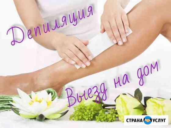 Депиляция с выездом к вам Октябрьский