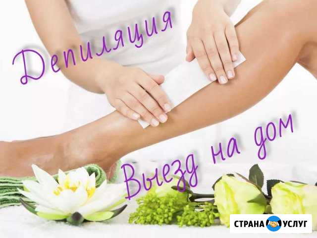Депиляция с выездом к вам Октябрьский - изображение 1