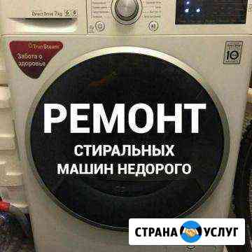 Ремонт стиральных машин Грозный