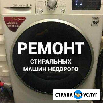 Ремонт стиральных машин Грозный - изображение 1