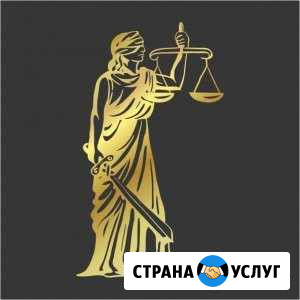 Все виды юридических услуг Черняховск - изображение 1