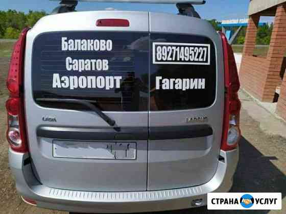 Такси ларгус балаково межгород. Аэропорты. Вокзалы Балаково