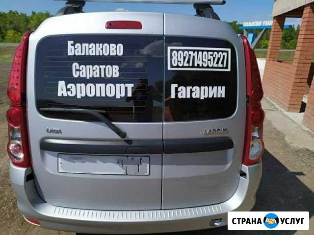 Такси ларгус балаково межгород. Аэропорты. Вокзалы Балаково - изображение 1