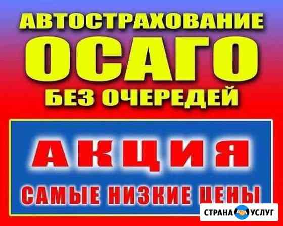 Осаго,каско,то и др Ростов-на-Дону