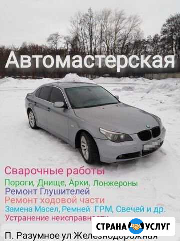 Сварка Авто в Разумном Разумное - изображение 1