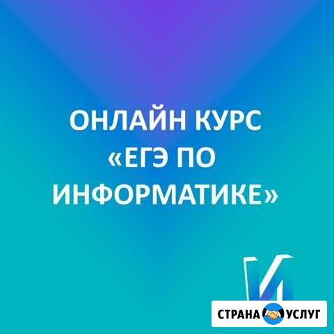 Годовой курс подготовки к егэ по информатике Великий Новгород - изображение 1