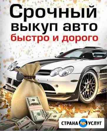 Выкуп автомобилей Новочеркасск