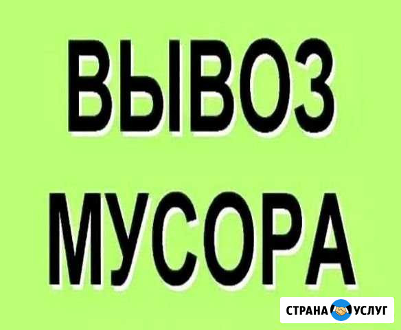 Вывоз любого мусора с грузчиками Высоцк - изображение 1