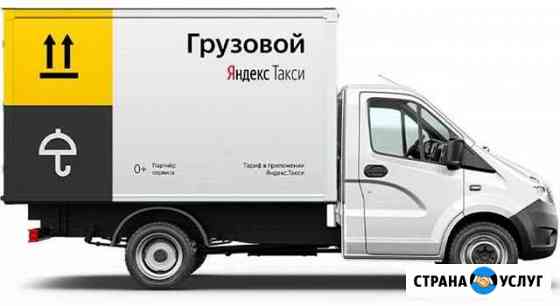 Яндекс грузовое такси брендирование. бесплатно Саратов