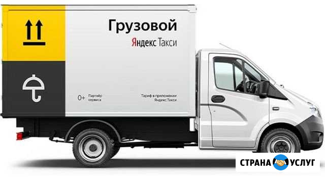 Яндекс грузовое такси брендирование. бесплатно Саратов - изображение 1