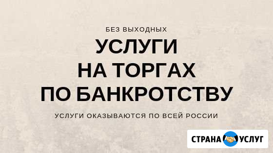 Агент на торгах по банкротству.Торги.Выкуп Бузулук - изображение 1