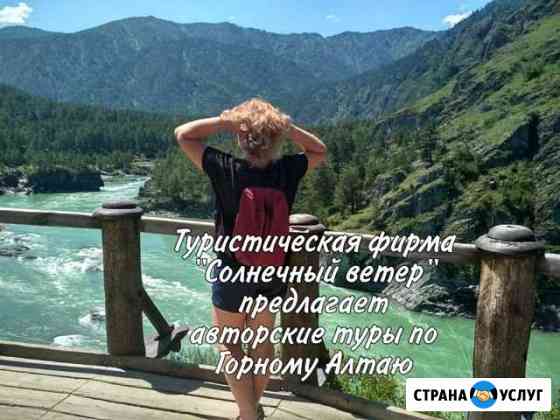 Авторские туры по Горному Алтаю Рубцовск