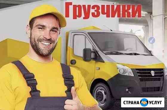Профессиональные Грузчики И Газели для любых работ Самара