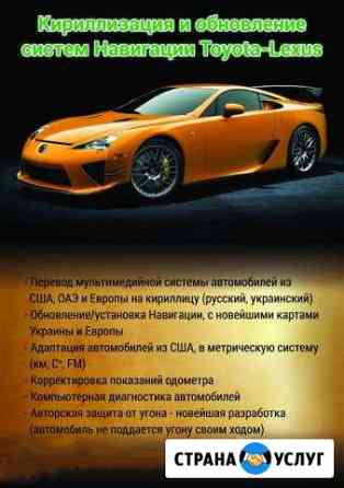 Русификация и обновление карт Нави Toyota Lexus Воронеж