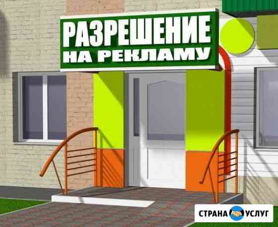 Согласование вывески. Разрешение на рекламу Краснодар