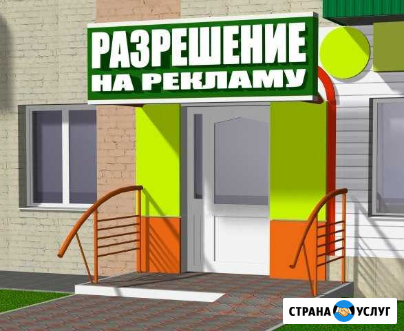 Согласование вывески. Разрешение на рекламу Краснодар - изображение 1