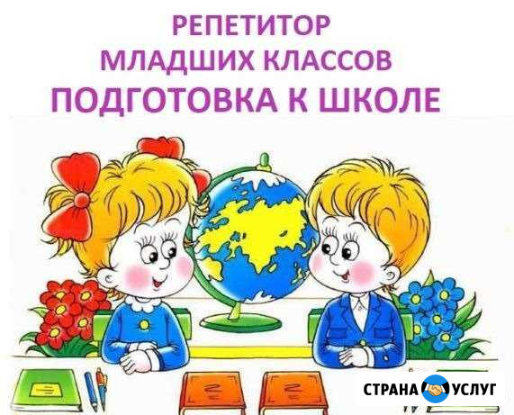 Репетитор начальных классов Брянск - изображение 1