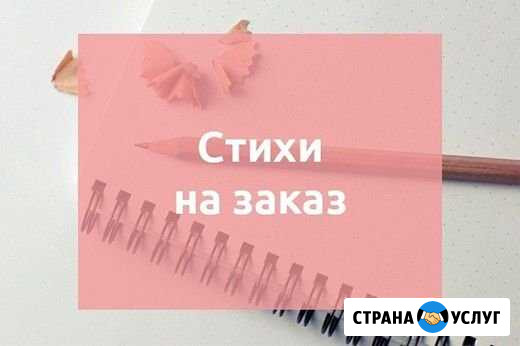 Поздравления в стихах на заказ Красноярск - изображение 1