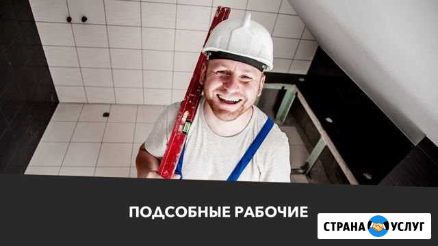 Подсобные рабочие Пушкин - изображение 1