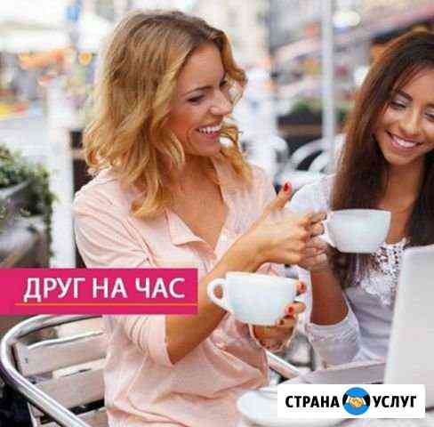 Друг на час/ слушатель /психолог Казань