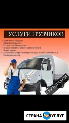 Услуги грузчиков и грузоперевозки Новороссийск - изображение 1