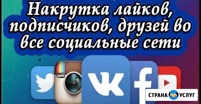 Накрутка тик ток ютуб инстограмм вк без бана гаран Ростов-на-Дону - изображение 1