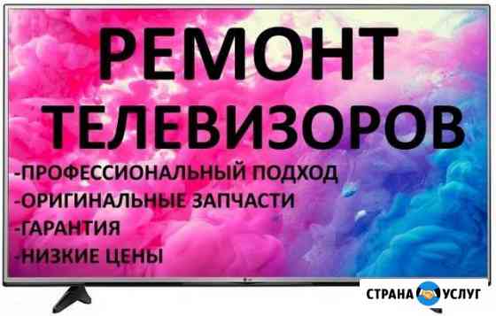 Ремонт телевизоров.Выезд на дом в день обращения Крымск