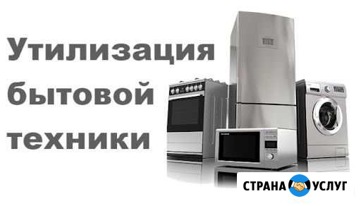 Вывоз утилизация бытовой техники металлолома Набережные Челны - изображение 1