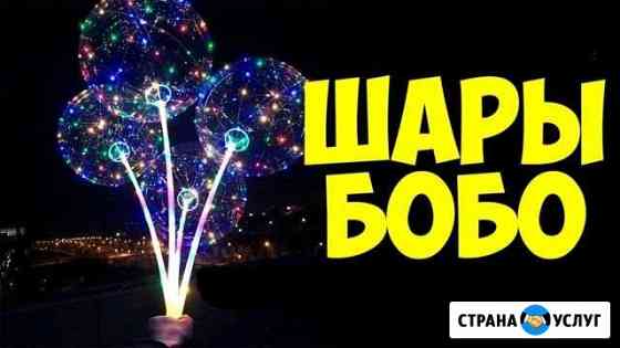 Шары бобо Новокузнецк