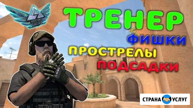 Тренер по standoff 2 Дербент - изображение 1