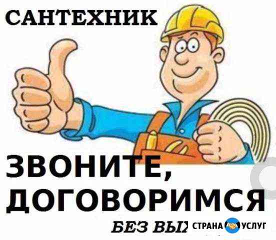 Услуги Сантехника Благовещенск