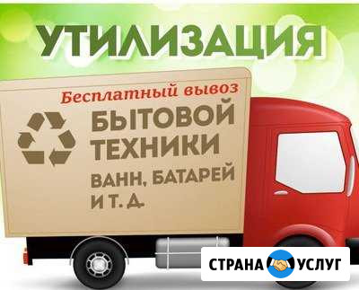 Вывоз Б/У ванн, батарей И бытовой техники Рыбинск - изображение 1