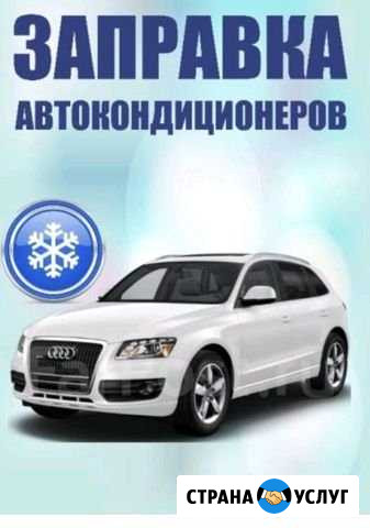 Заправка авто кондиционеров Боготол - изображение 1