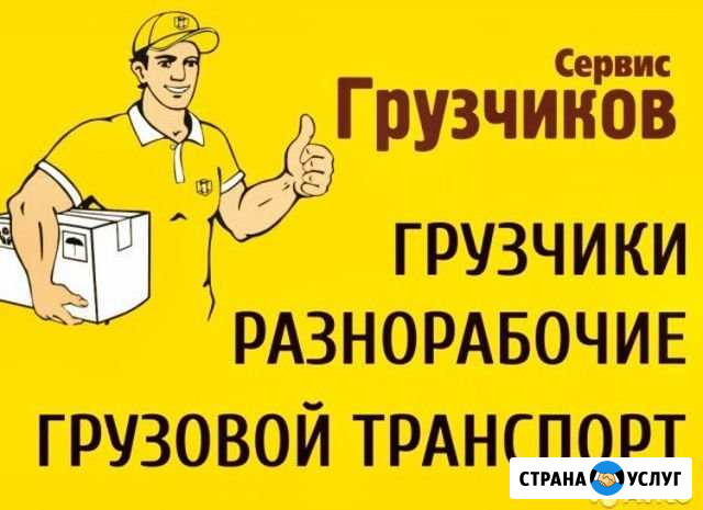 Грузчики Бийск - изображение 1