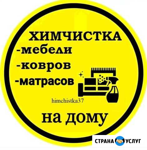 Выездная химчистка мебели, ковры, матрасы Иваново Иваново - изображение 1