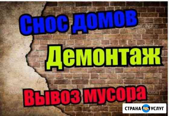 Демонтаж. Снос домов Стерлитамак