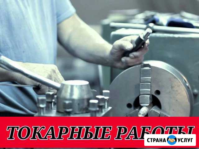 Токарные работы Комсомольск-на-Амуре - изображение 1