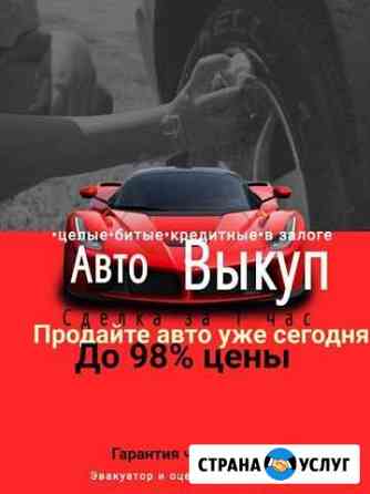 Выкуп авто/Автовыкуп Воронеж