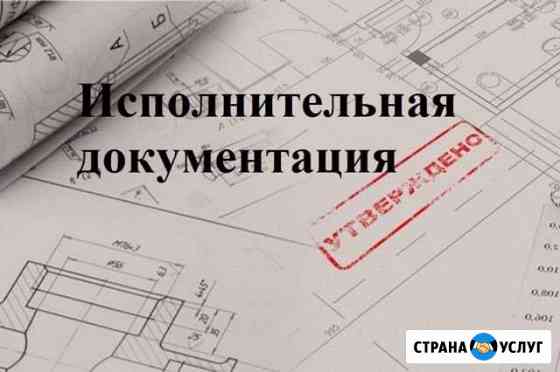 Исполнительная документация,формирование кс-2, кс3 Хабаровск