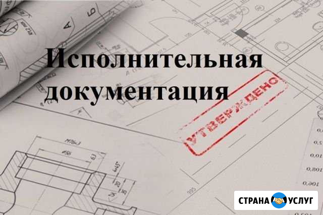 Исполнительная документация,формирование кс-2, кс3 Хабаровск - изображение 1