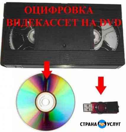 Оцифровка видео кассет, перезапись на DVD Хабаровск