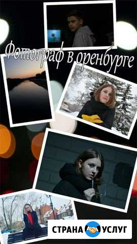 Фотогоаф Оренбург - изображение 1
